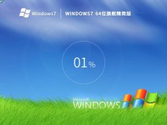 老机专用 Windows7 64位旗舰精简版 V2023