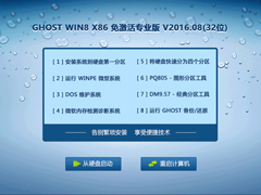 GHOST WIN8 X86 ⼤רҵ V2016.08(32λ)