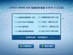 GHOST WIN8 X86 专业版 V2016.11(32位)