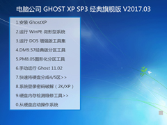 Թ˾ GHOST XP SP3 콢 V2017.03