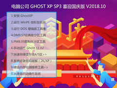 Թ˾ GHOST XP SP3 ϲӭ V2018.10