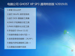 Թ˾ GHOST XP SP3 ͨر V2019.01