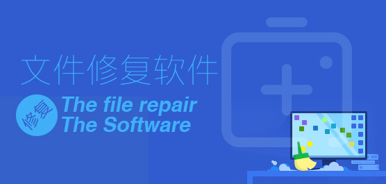 文件修复软件有哪些_文件修复软件免费版下载