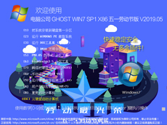 Թ˾ GHOST WIN7 SP1 X86 һͶڰ V2019.0532λ