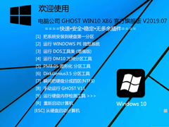 Թ˾ GHOST WIN10 X86 ٷ콢 V2019.07 (32λ)