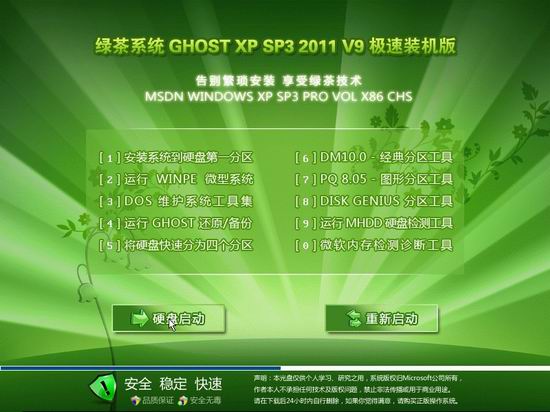 绿茶系统 Ghost XP SP3 极速装机版 v20