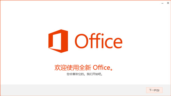 Office2013激活版