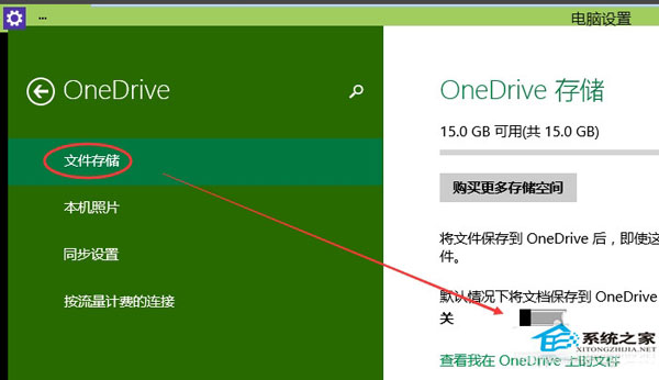  Win10如何关闭OneDrive同步