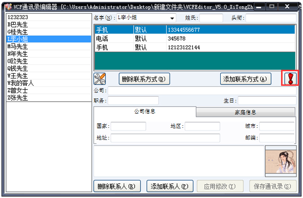 VCF通讯录编辑器 V5.0 绿色版