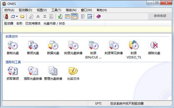 ONES刻录软件免费下载_ONES(刻录软件)2.1.358中文绿色版