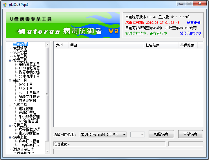 Autorun下载_Autorun(病毒专杀工具)中文绿色版下载2.3.7.350