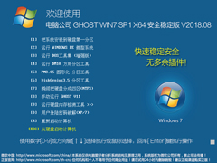Թ˾ GHOST WIN7 SP1 X64 ȫȶ V2018.0864λ