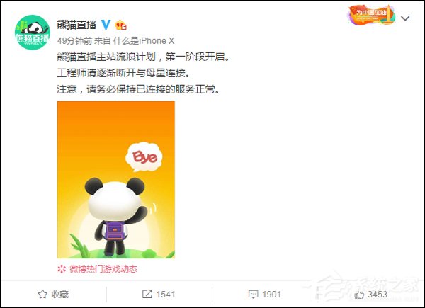熊猫直播宣布主站“流浪计划”开启