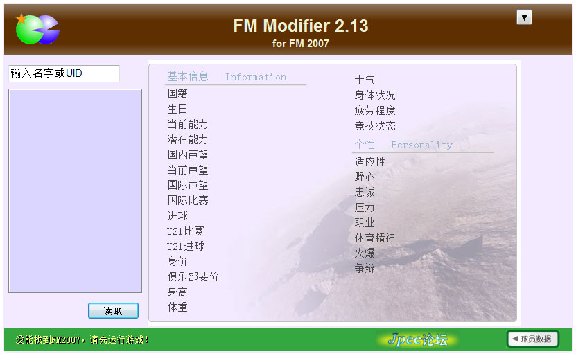 fm2007修改器免费版下载_FM Modifier 2.13官方下载