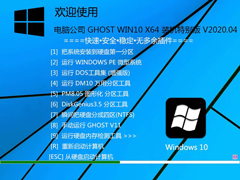Թ˾ GHOST WIN10 X64 װر V2020.04