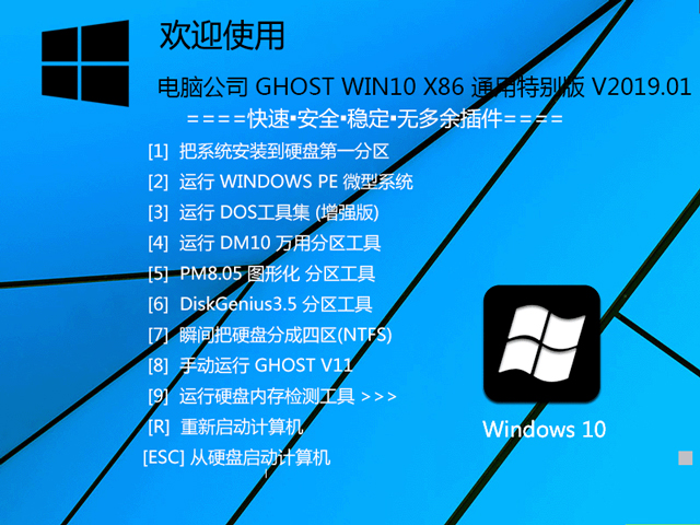 Թ˾ GHOST WIN10 X86 ͨر V2019.01 (32λ)