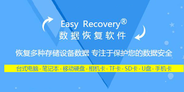 EasyRecovery免费版下载_EasyRecovery数据恢复软件专业版下载14.0.0.0