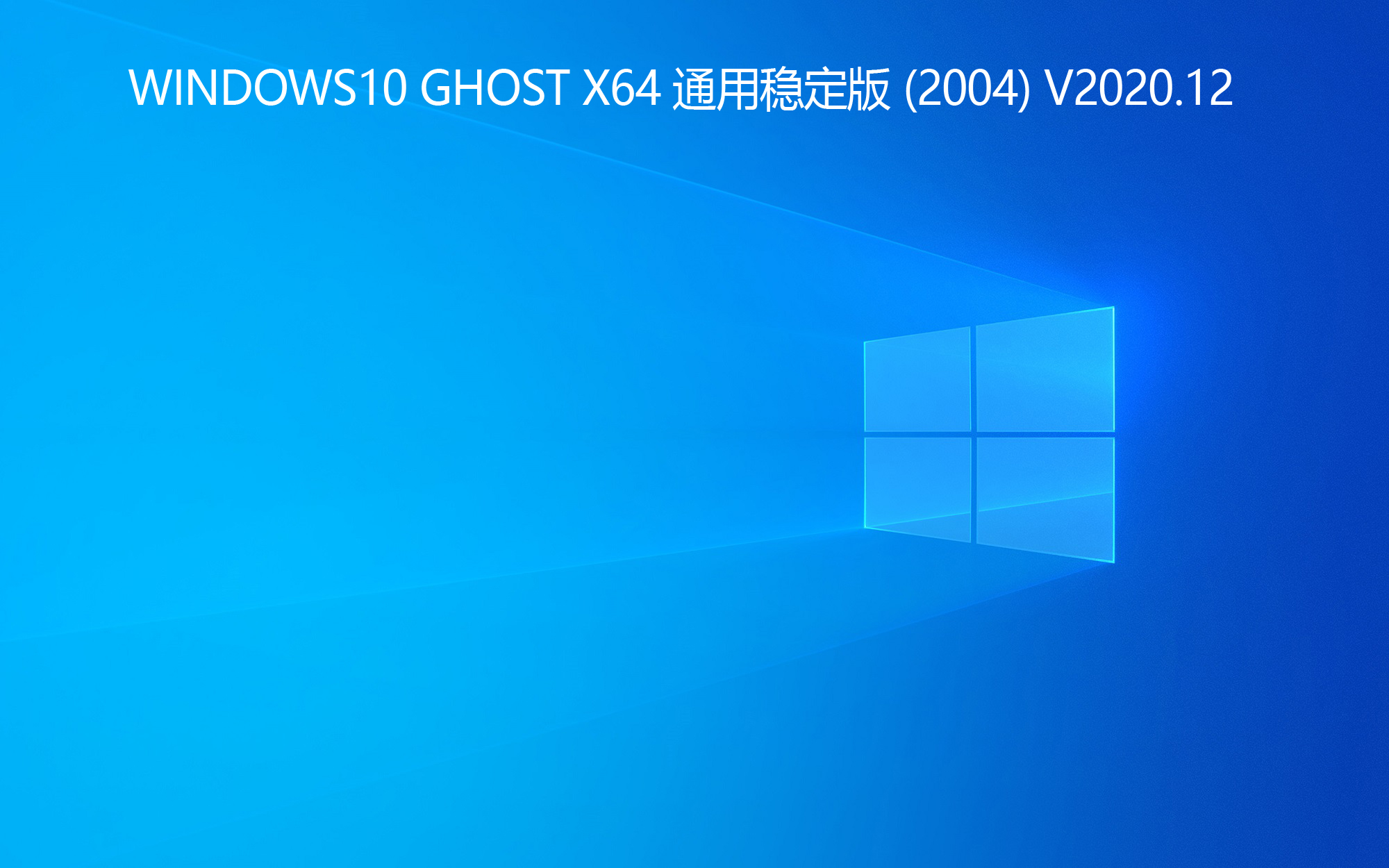 WINDOWS10 GHOST X64 ͨȶ (2004) V2020.12