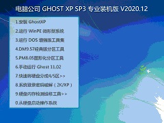 Թ˾ GHOST XP SP3 רҵװ V2020.12
