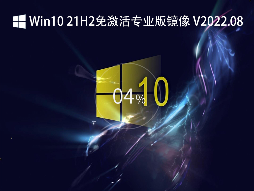 Win10 21H2 רҵ澵 V2022.08