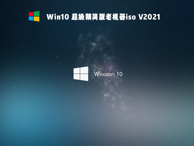 Win10 ϻiso V2021