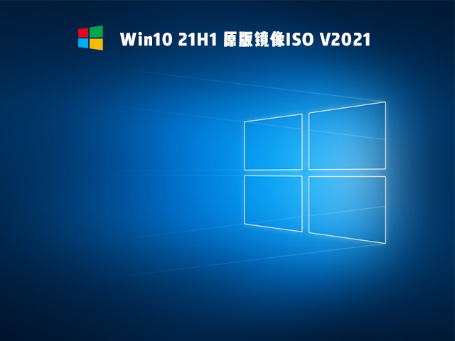 Win10 21H1 ԭ澵ISO V2021