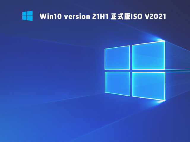 Win10 version 21H1 ʽISO V2021