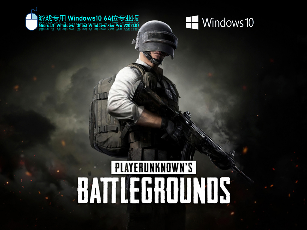 游戏专用Windows10 64位极速专业版 V2021.06