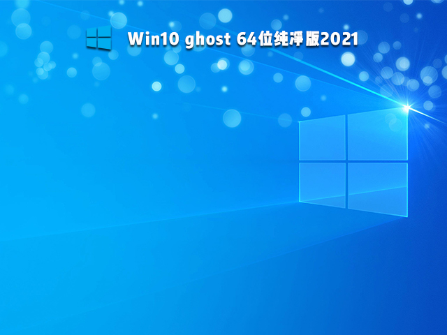 Win10 ghost 64λ2021