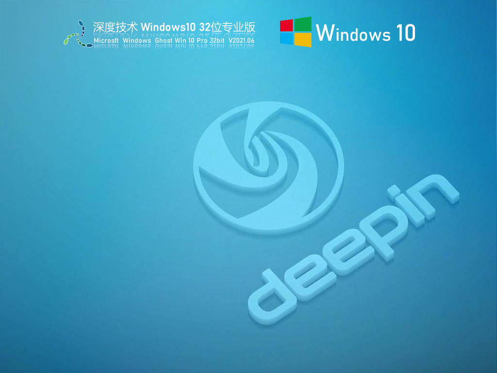 深度技术Windows10 32位稳定专业版 V2021.06