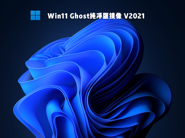 Win11 Ghost澵 V2021