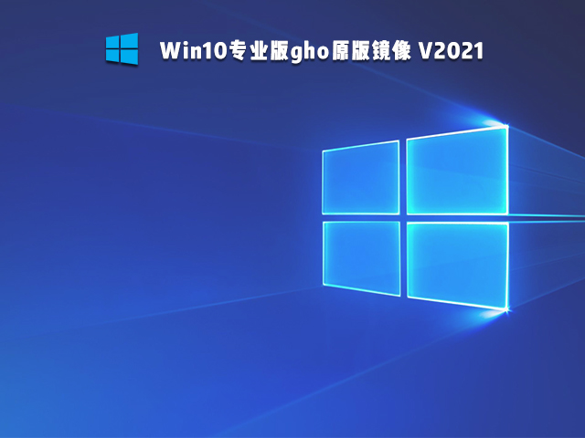 Win10专业版gho原版镜像 V2021