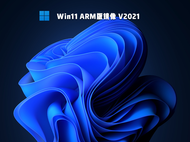 Win11 ARM澵 V2021
