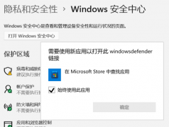 【完美解决】Win11无法打开Windows安全中心怎么办？