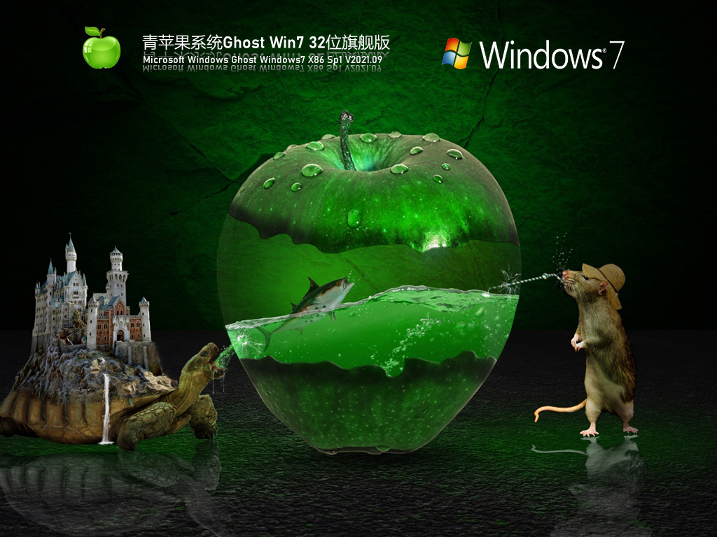 青苹果Windows7 32位稳定旗舰版 V2021.09