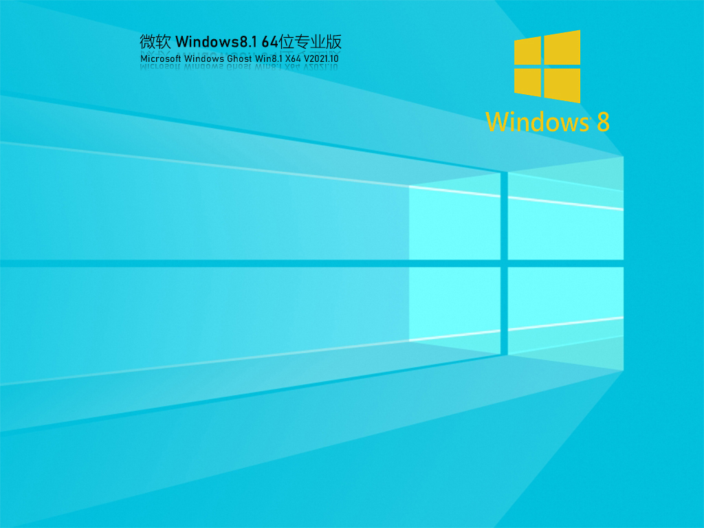 Win8 64位中文专业版 V2021.10