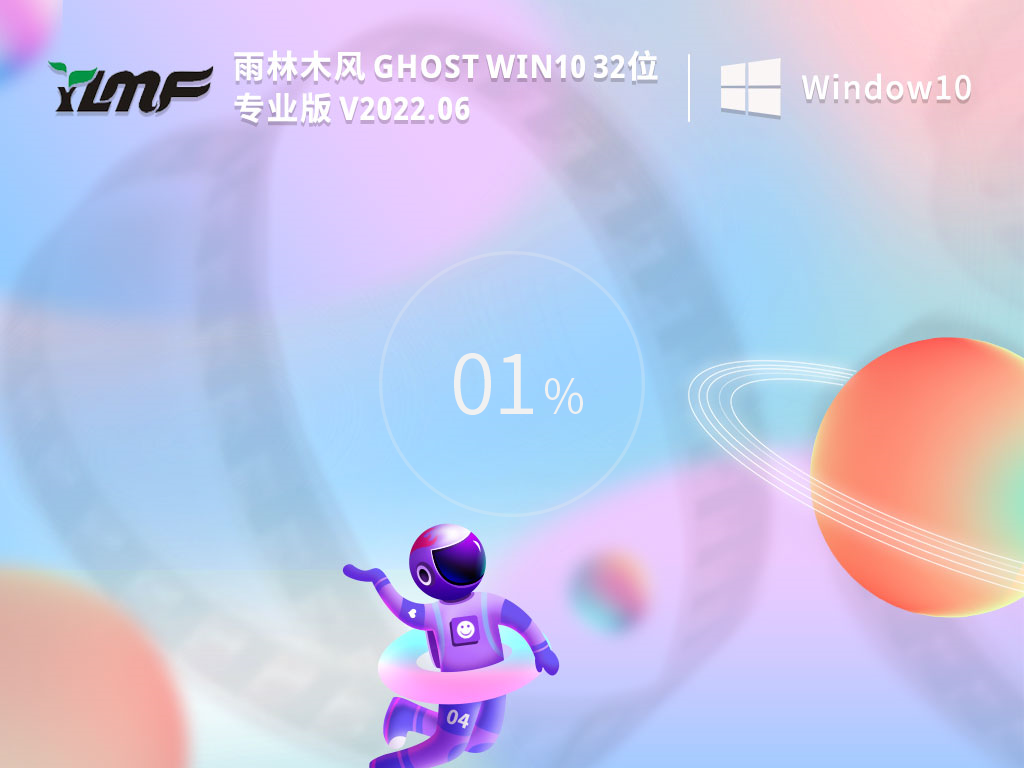 雨林木风 Ghost Win10 32位 专业安装版 V2022.05