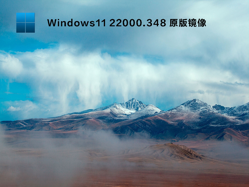 Windows11 22000.348 专业版镜像 V2021.11