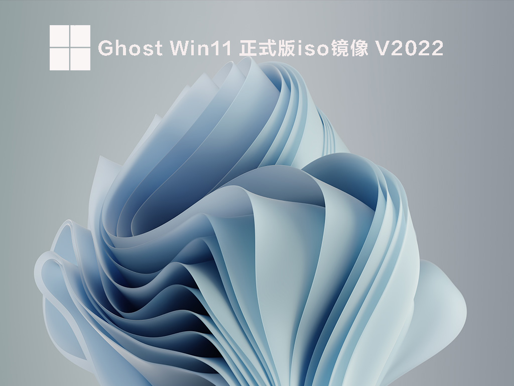 Ghost Win11 ʽiso V2022