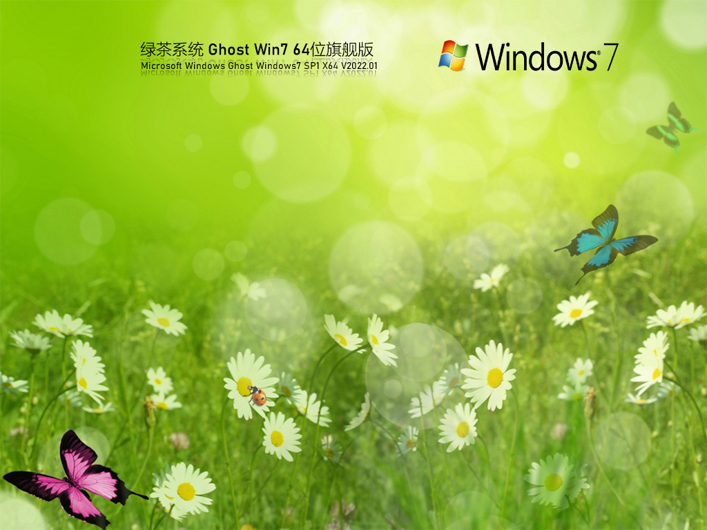 绿茶系统 Ghost Win7 64位 稳定旗舰版 V2022.01