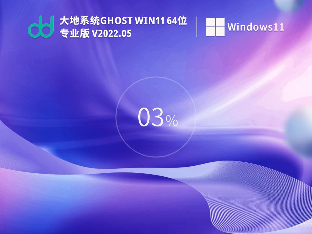 大地系统 Ghost Win11 64位 官方正式版 V2022.05