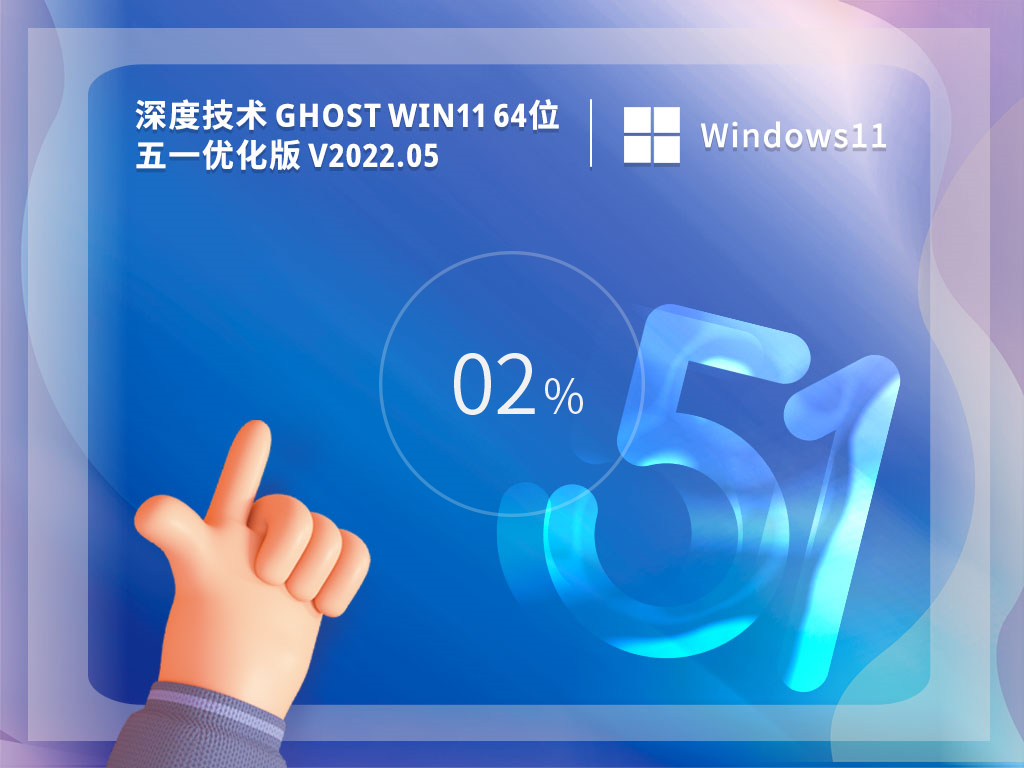 深度技术 Ghost Win11 64位 五一优化版 V2022.05
