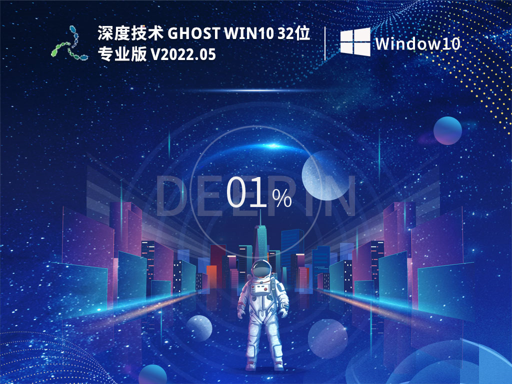 深度技術 Ghost Win10 32位 極速專業版 V2022.05