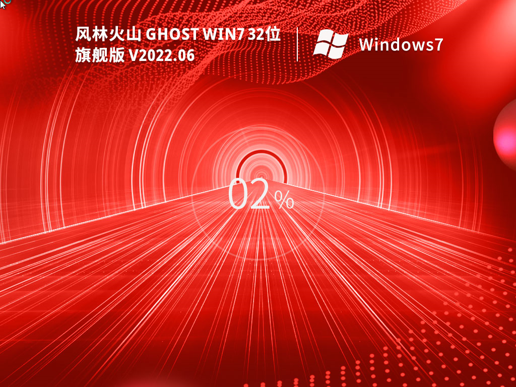 風林火山 Ghost Win7 32位 精品旗艦版 V2022.06