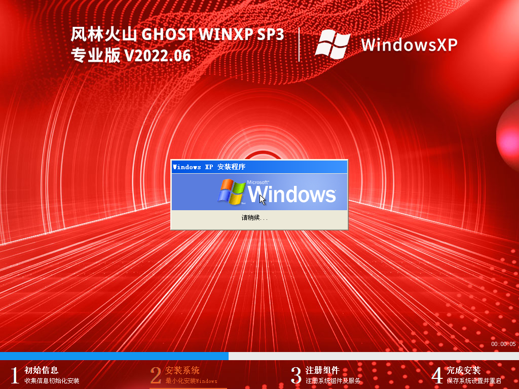 风林火山 Ghost WinXP SP3 超小精简专业版 V2022.06