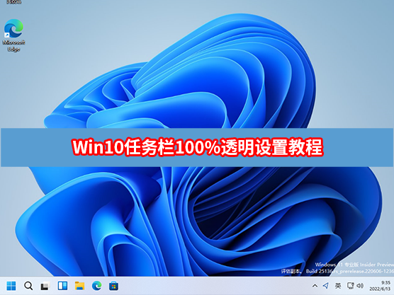 Win10任务栏100%透明设置教程