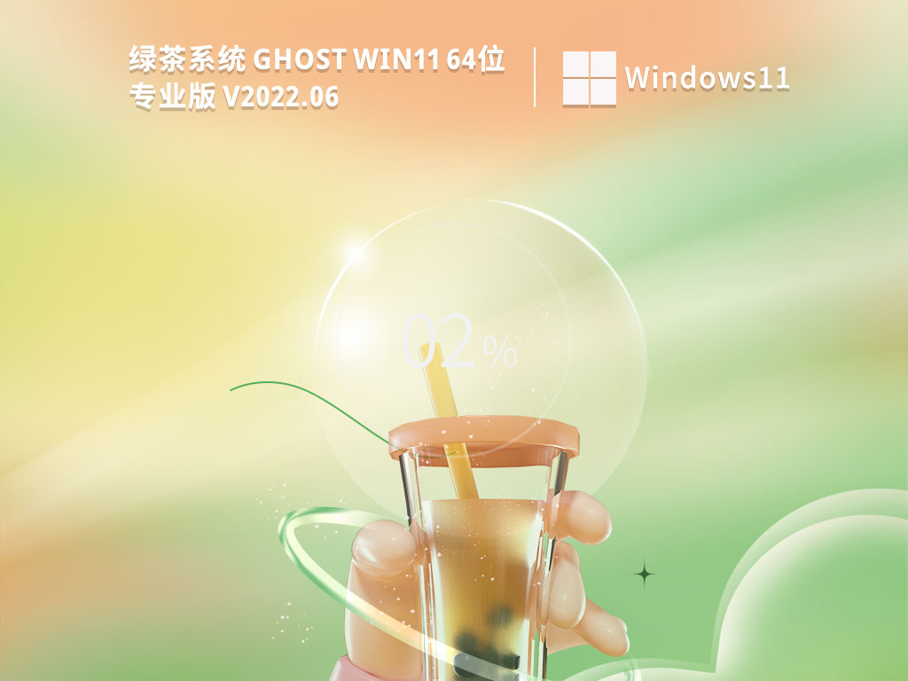 绿茶系统 Ghost Win11 64位 正式版镜像 V2022.06