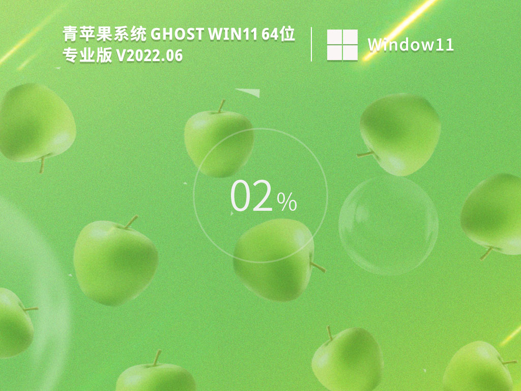 青苹果系统 Ghost Win11 V2022.06官方镜像版下载
