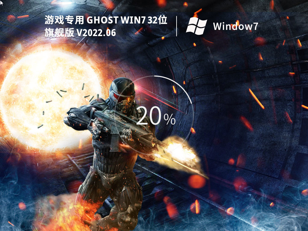 Ϸר Ghost Win7 32λ 콢 V2022.06