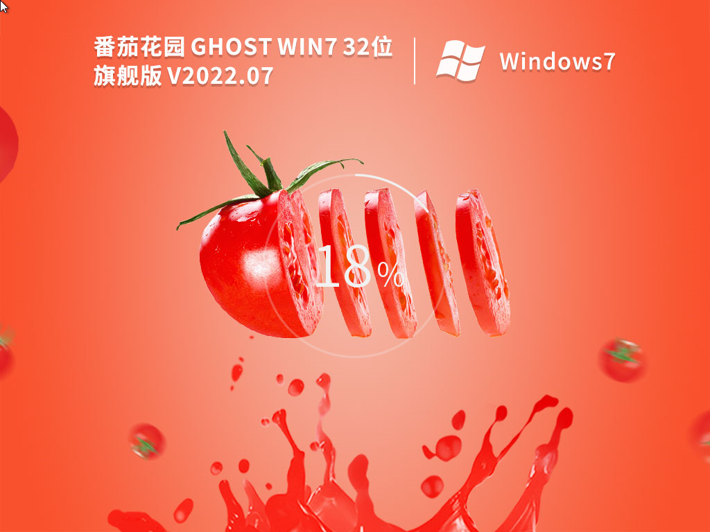 番茄花园 Ghost Win7 SP1 32位 旗舰稳定版 V2022.07